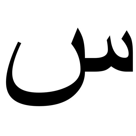 صوتيات حرف س بالعربي